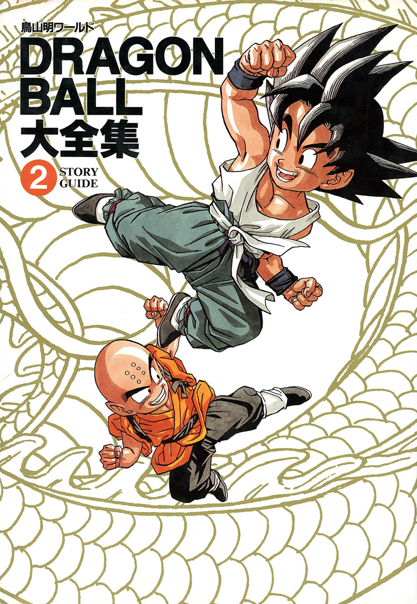 DRAGON BALL大全集―鳥山明ワールド (2) STORY GUIDE